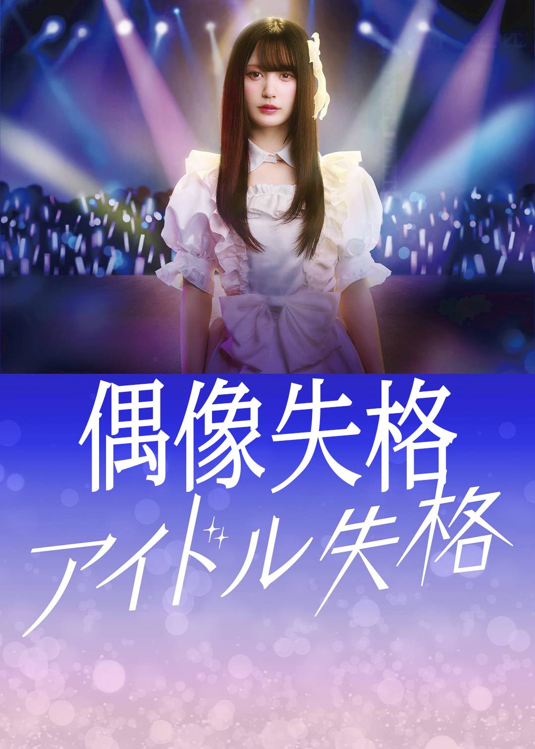 偶像失格