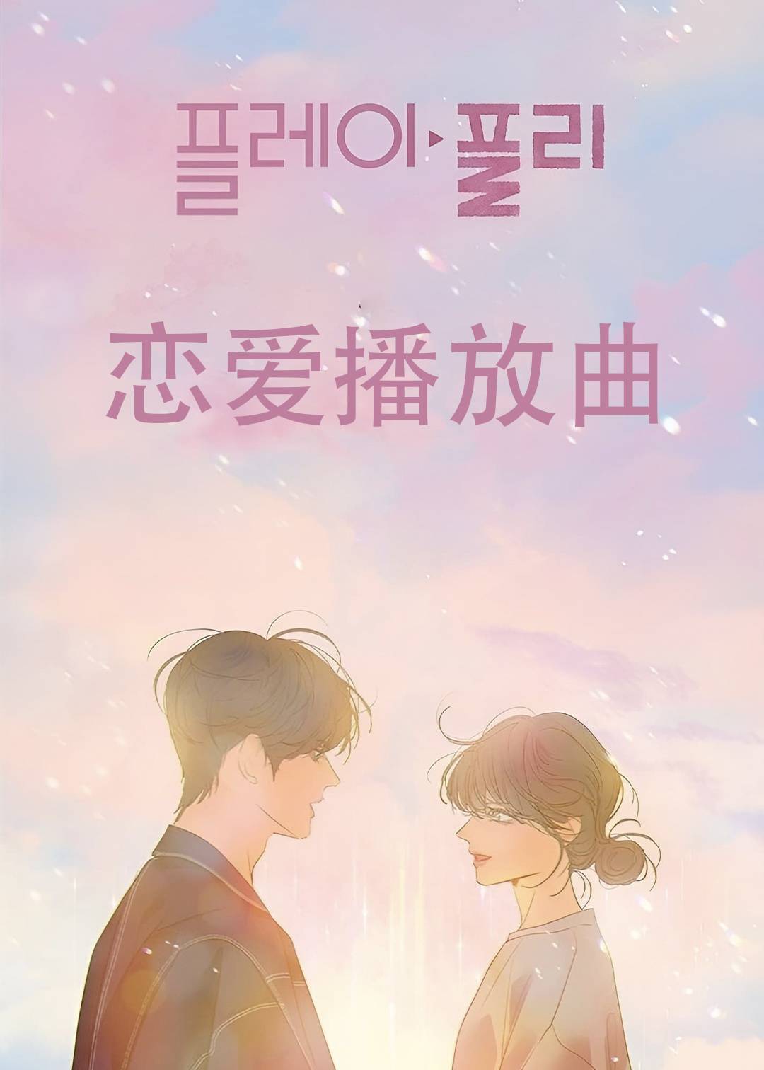 恋爱播放曲