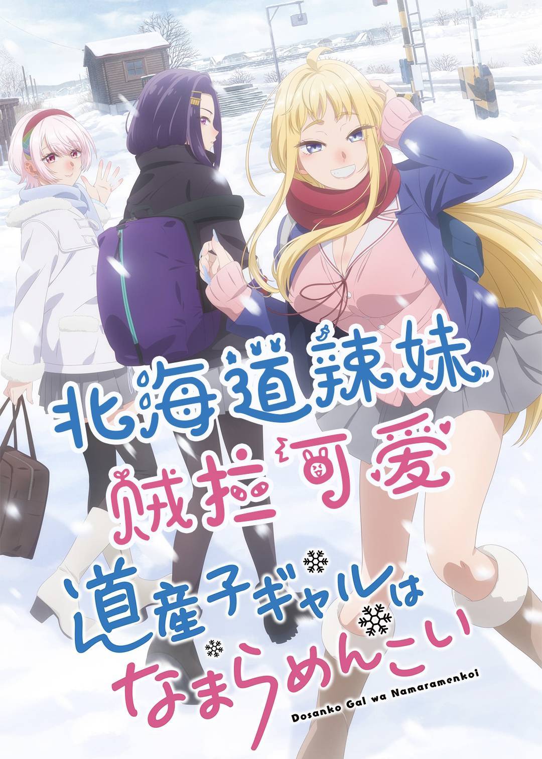 北海道辣妹贼拉可爱
