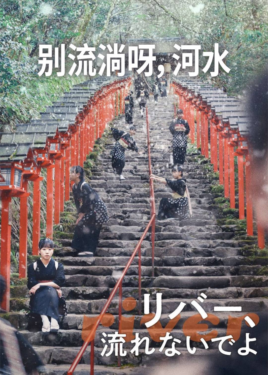 别流淌呀，河水封面图