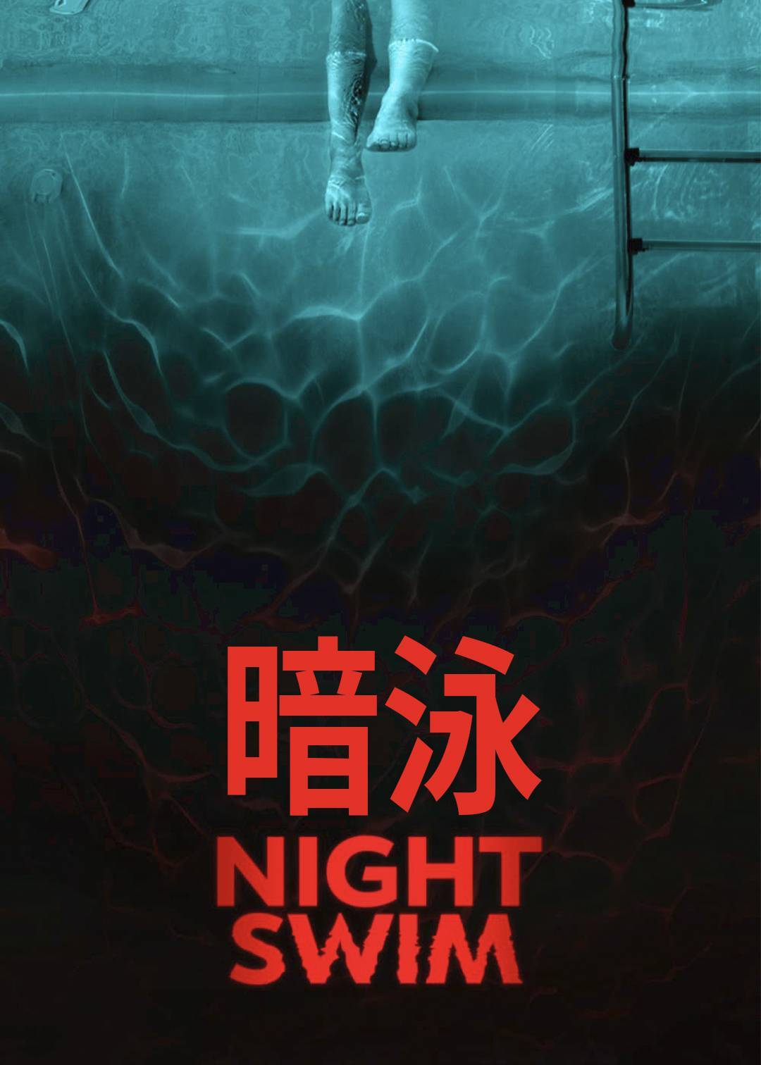 暗泳封面图
