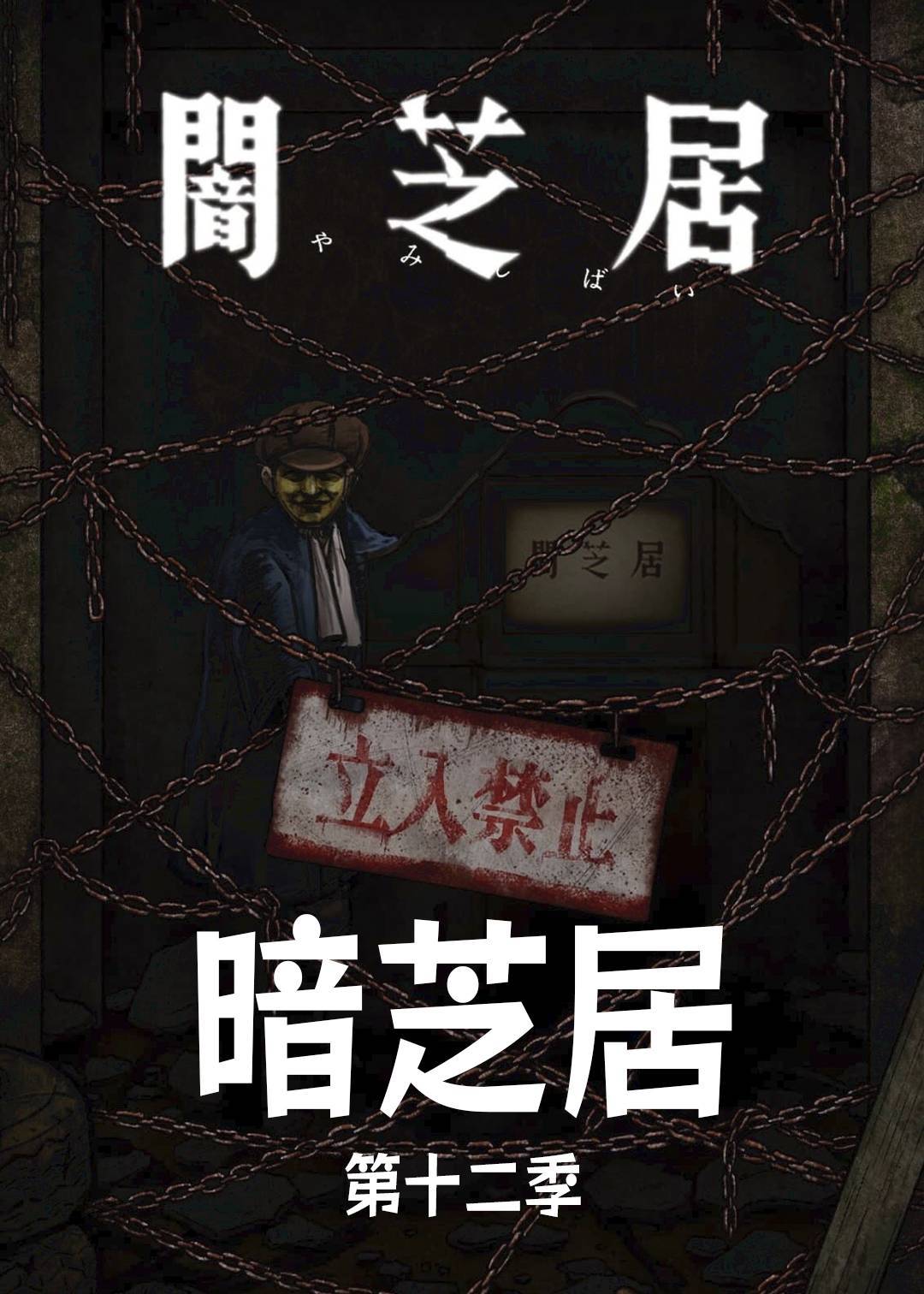 暗芝居12
