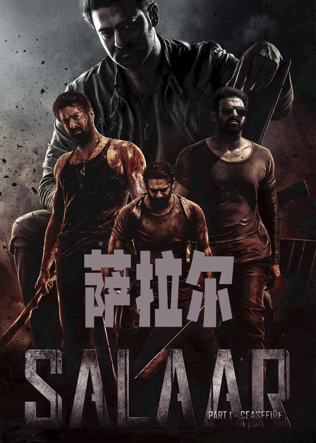 萨拉尔封面图