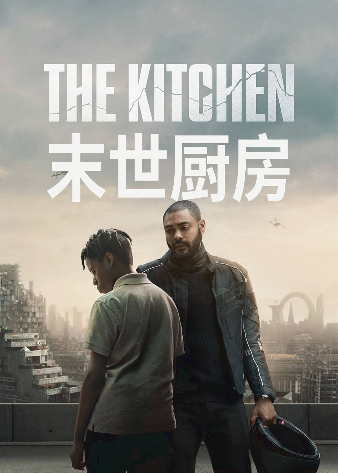 末世厨房封面图