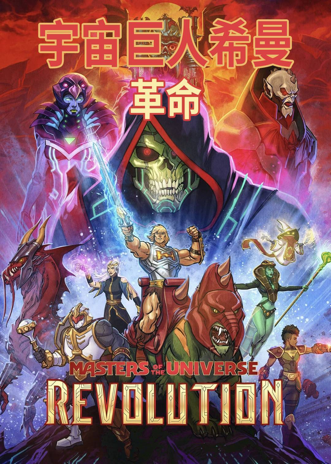 宇宙巨人希曼：革命封面图