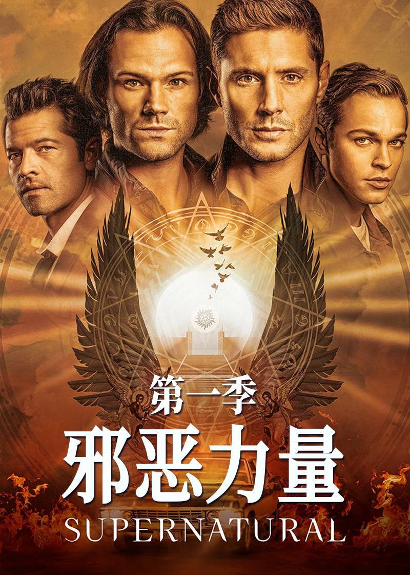 邪恶力量第一季