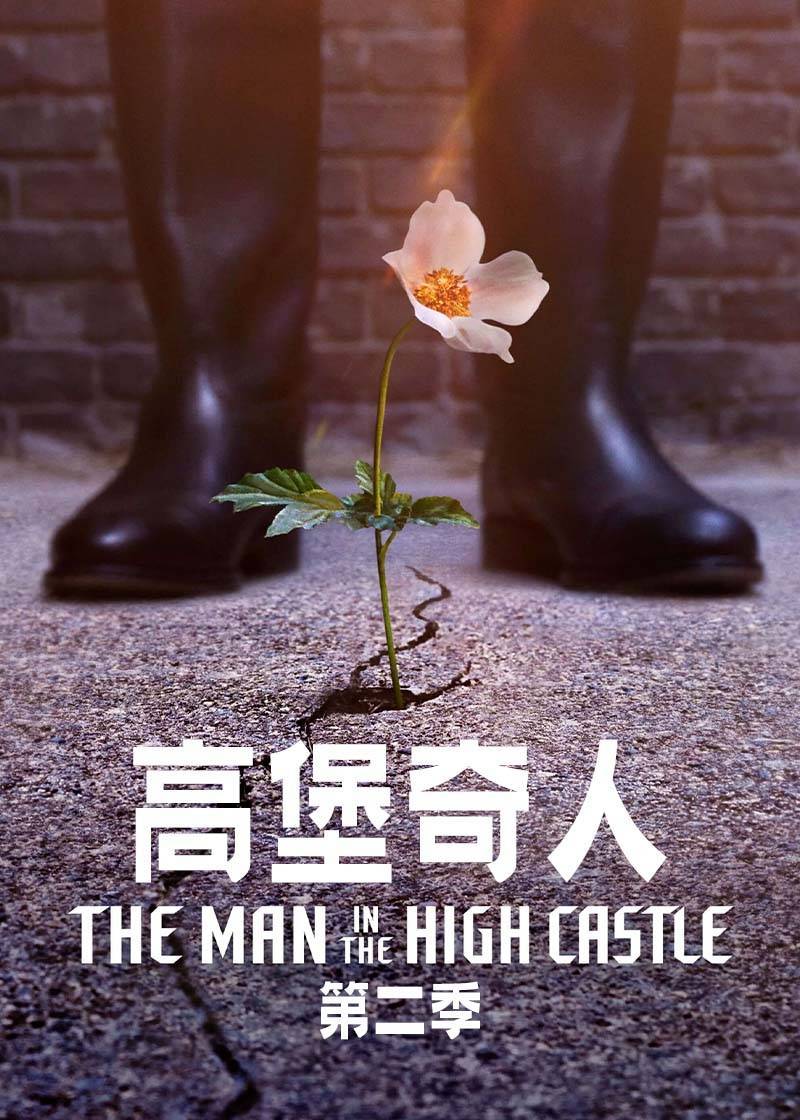 高堡奇人第二季