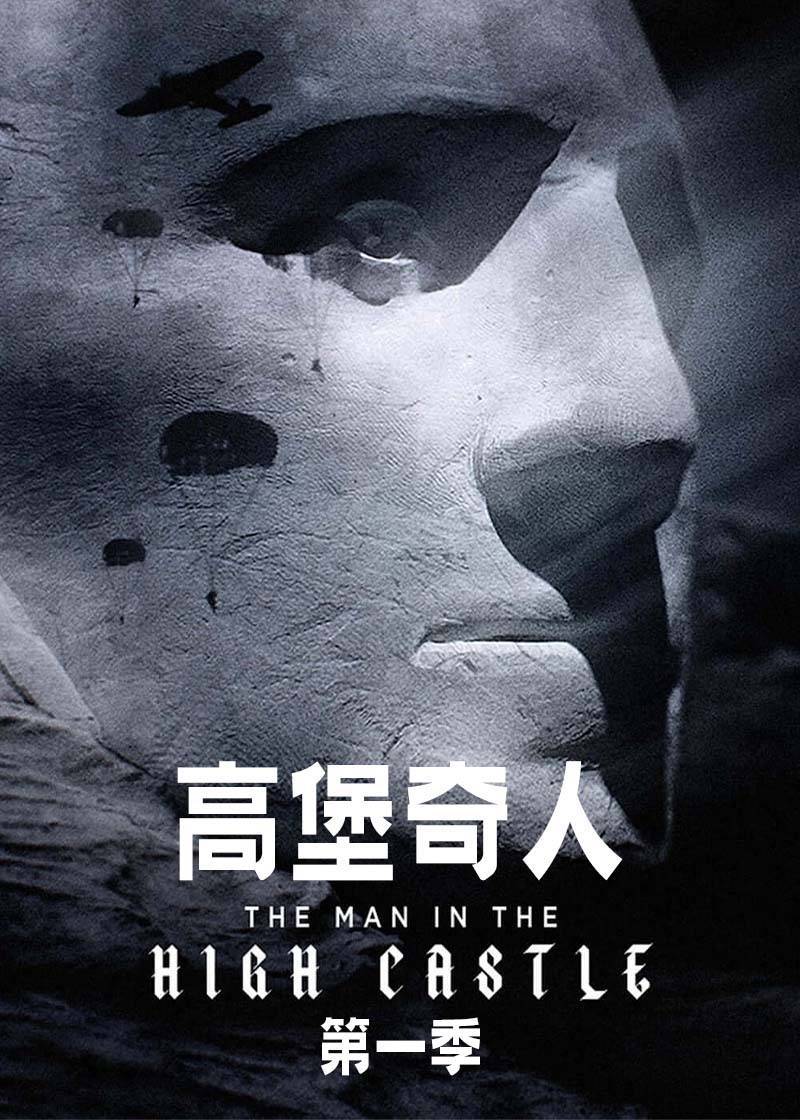 高堡奇人第一季