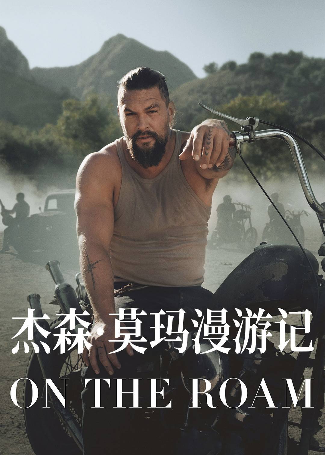 杰森莫玛漫游记封面图