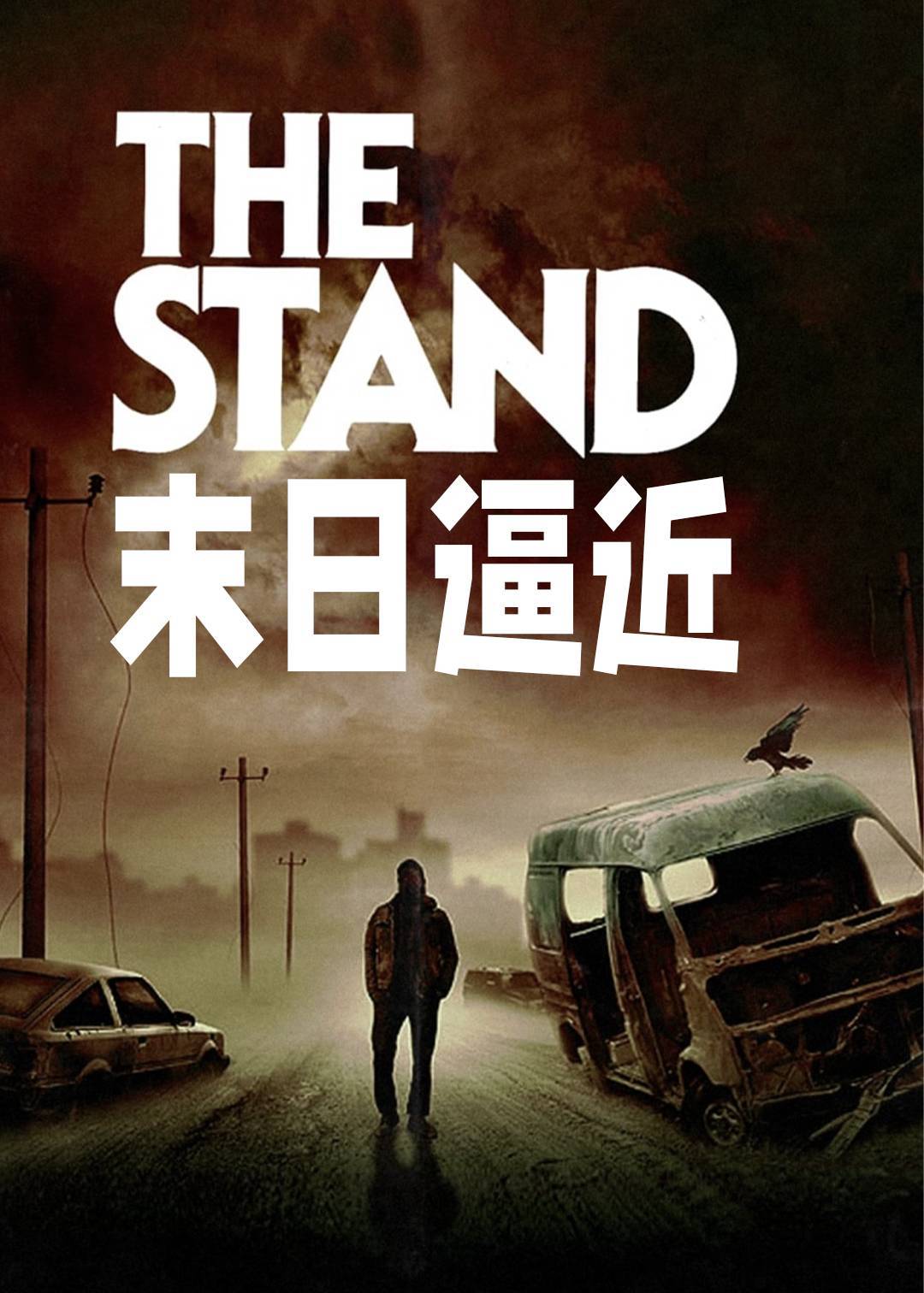末日逼近