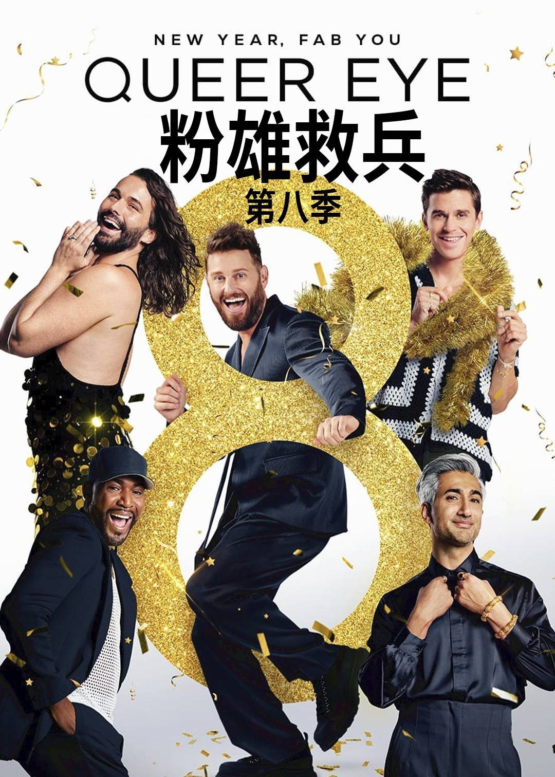 粉雄救兵第八季封面图
