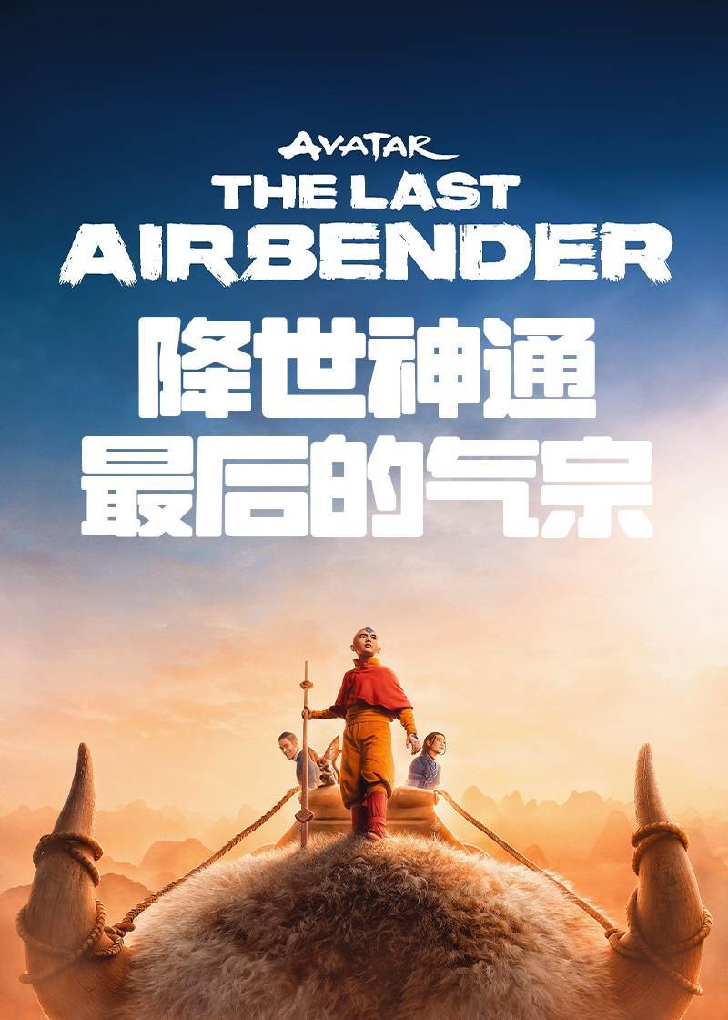 降世神通：最后的气宗第一季