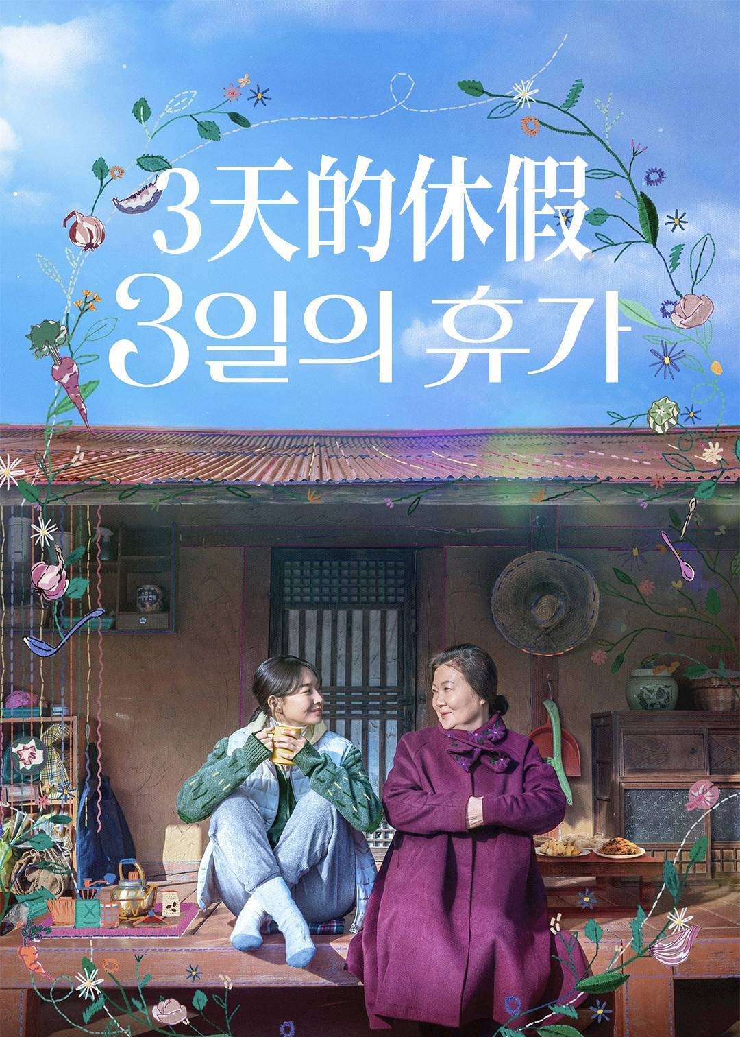 3天的休假