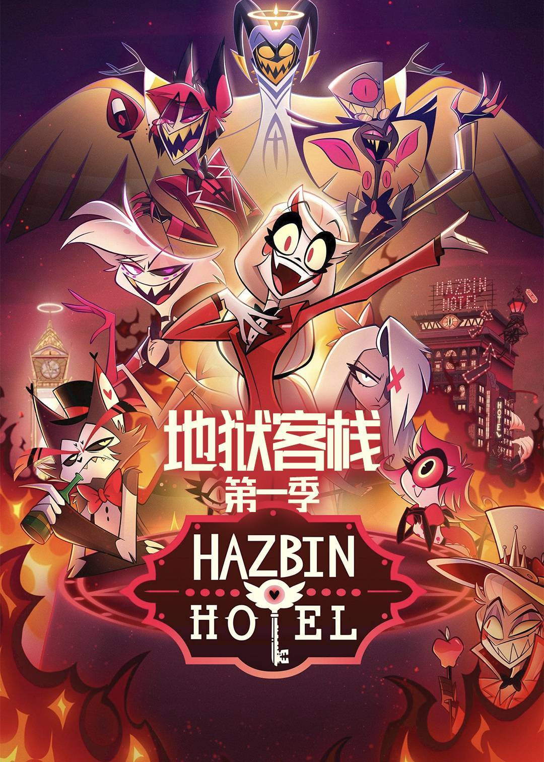 地狱客栈第一季封面图