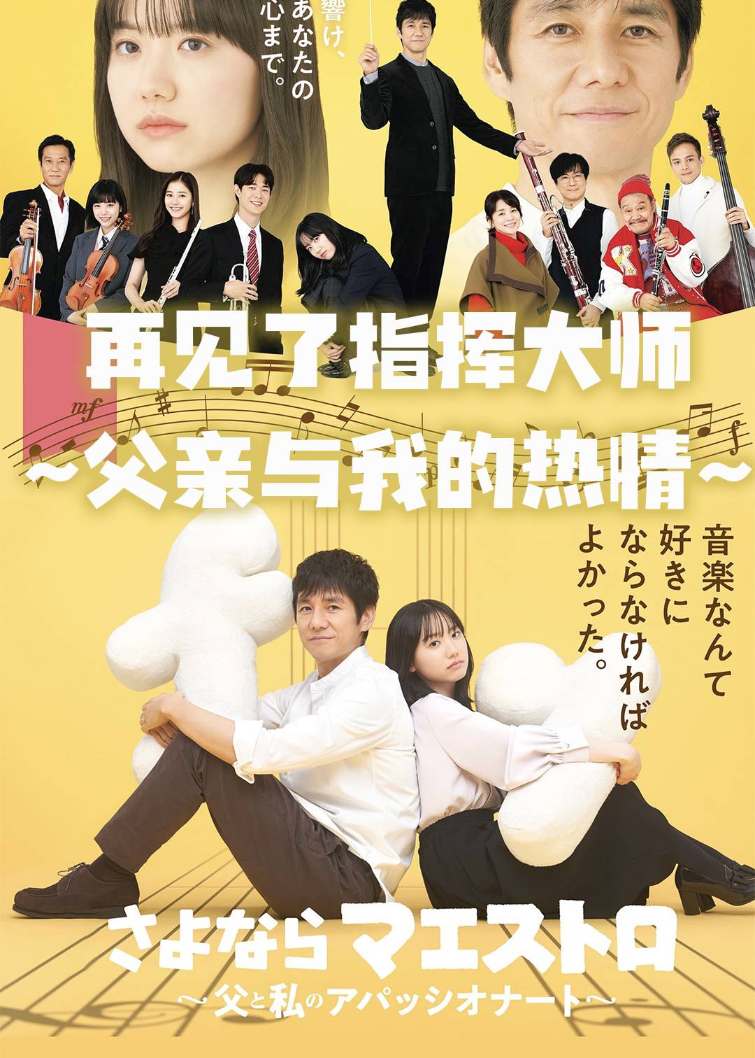 再见了指挥大师~父亲与我的热情~