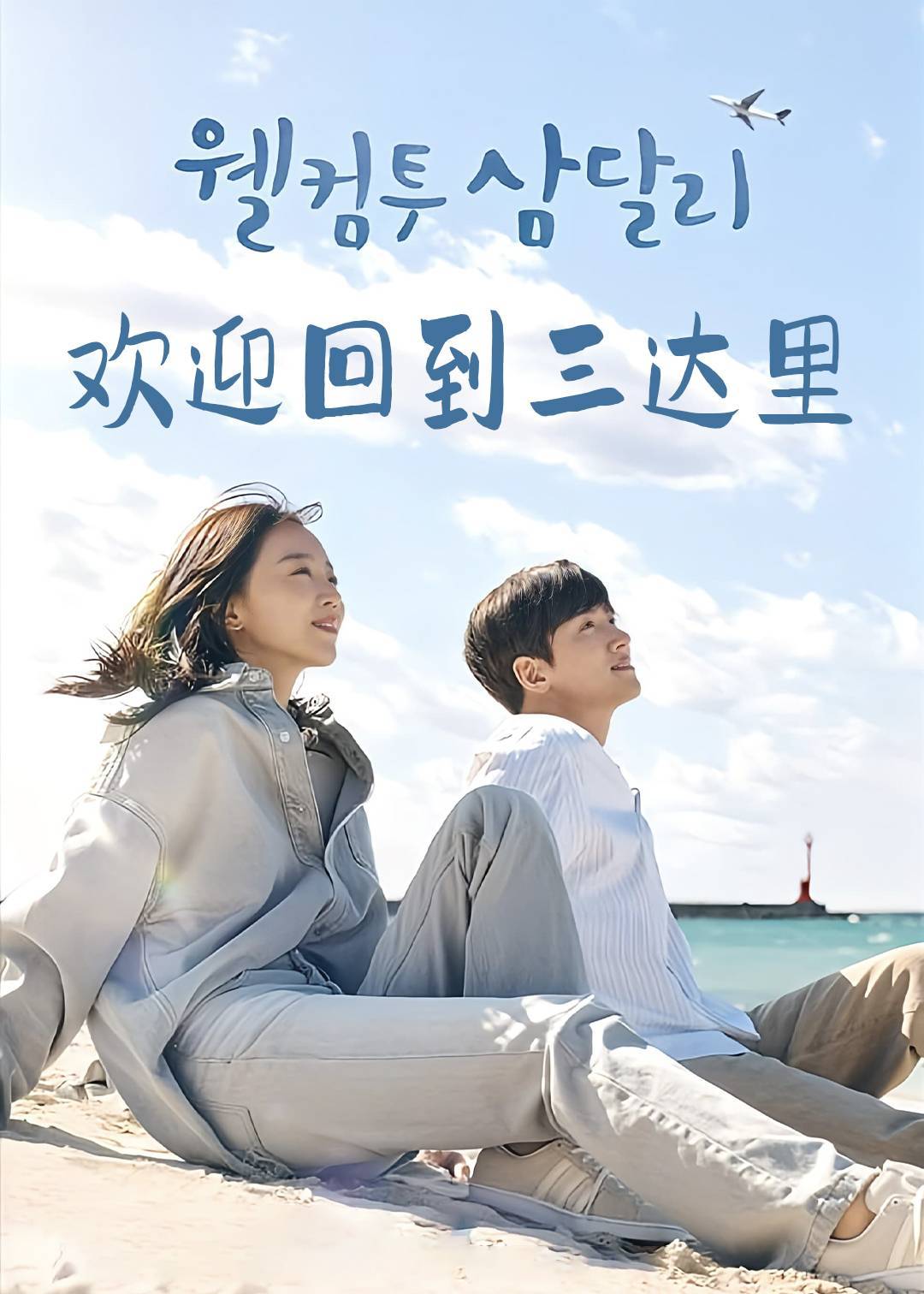 欢迎回到三达里