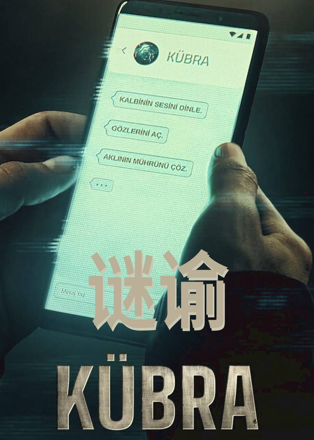 谜谕第一季