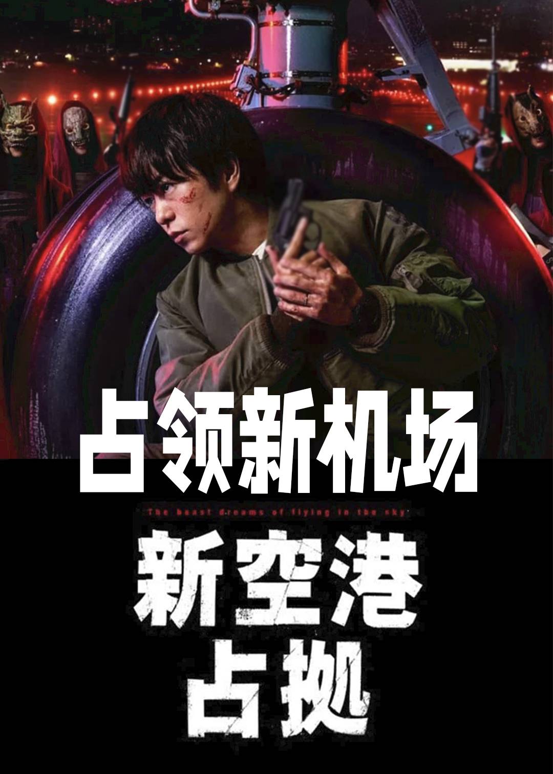占领新机场
