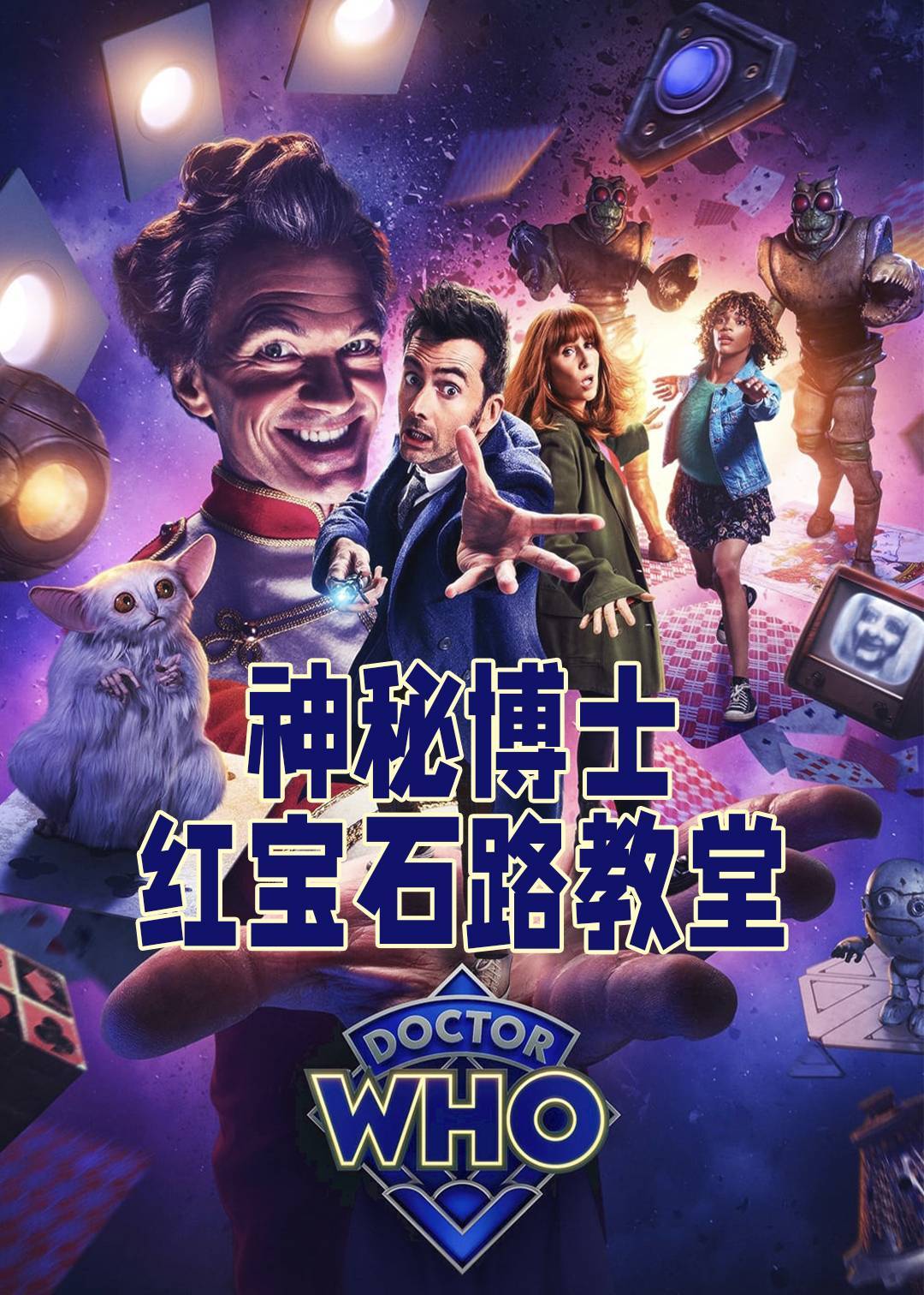 神秘博士：红宝石路教堂