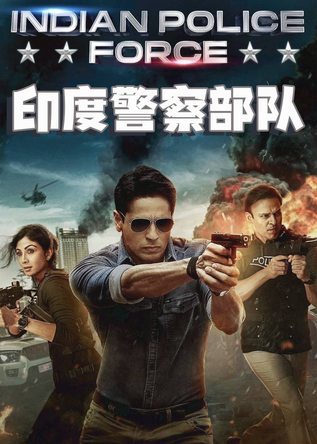 印度警察部队封面图