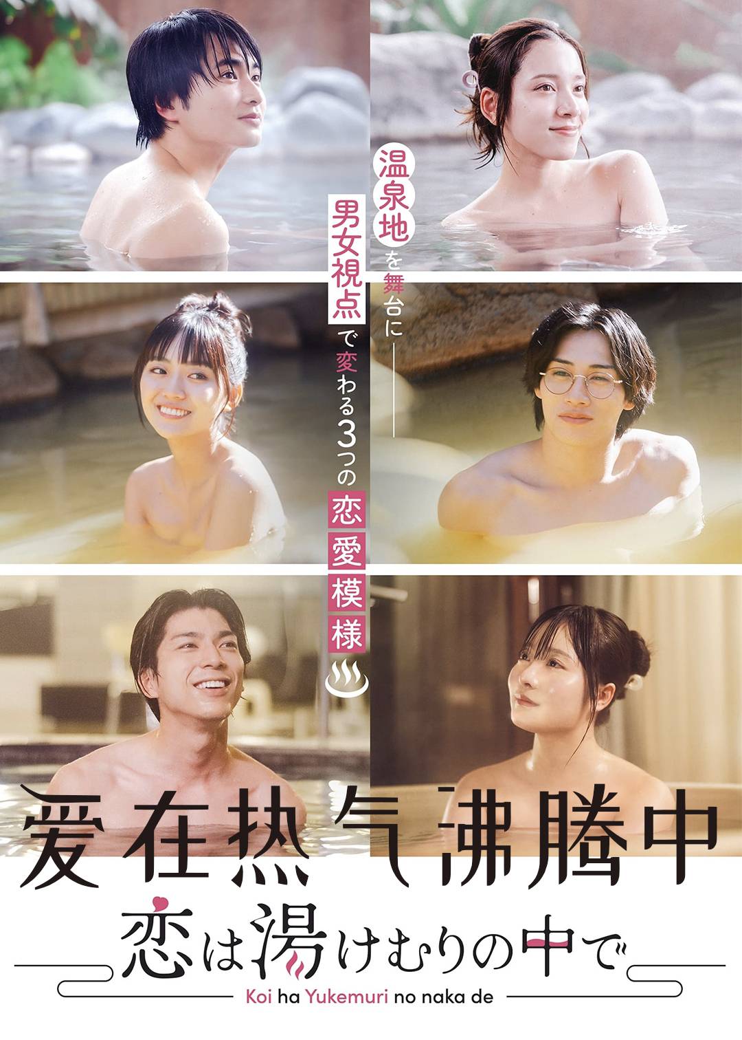 爱在热气沸腾中