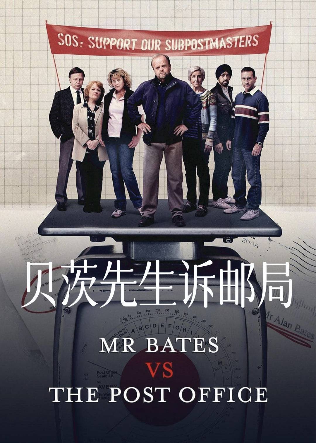 贝茨先生诉邮局