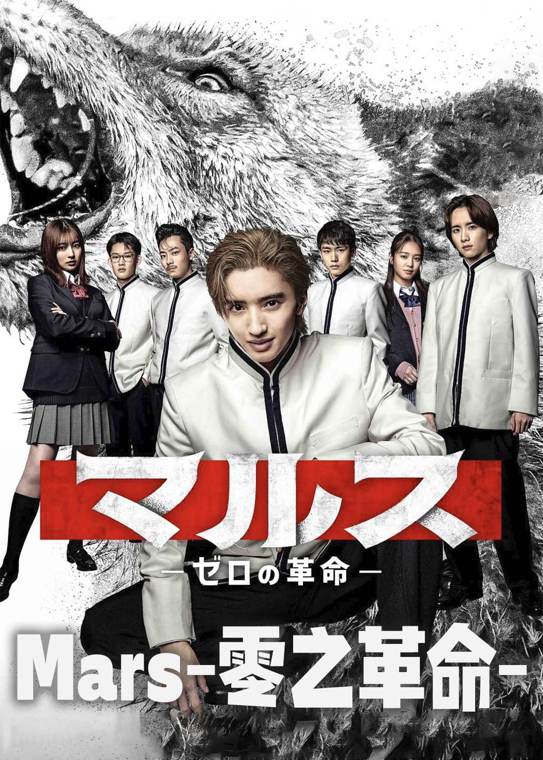 Mars-零之革命-