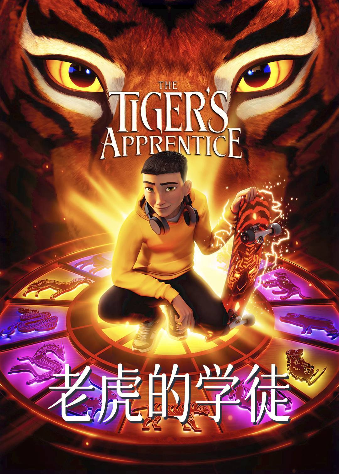 老虎的学徒