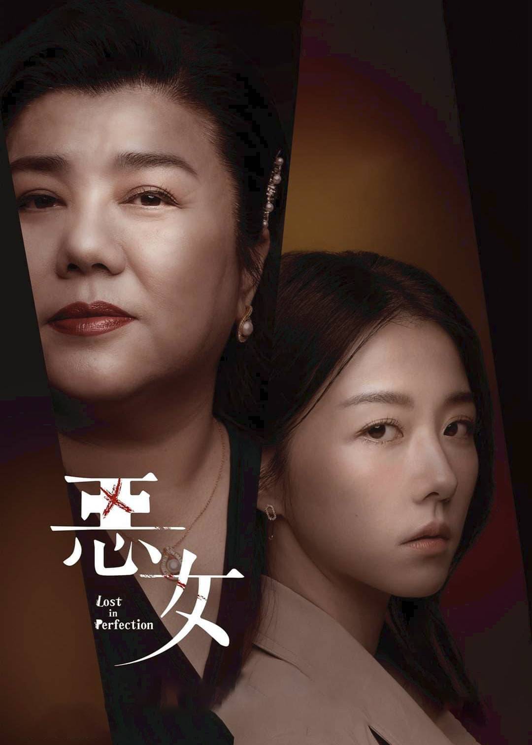 恶女封面图