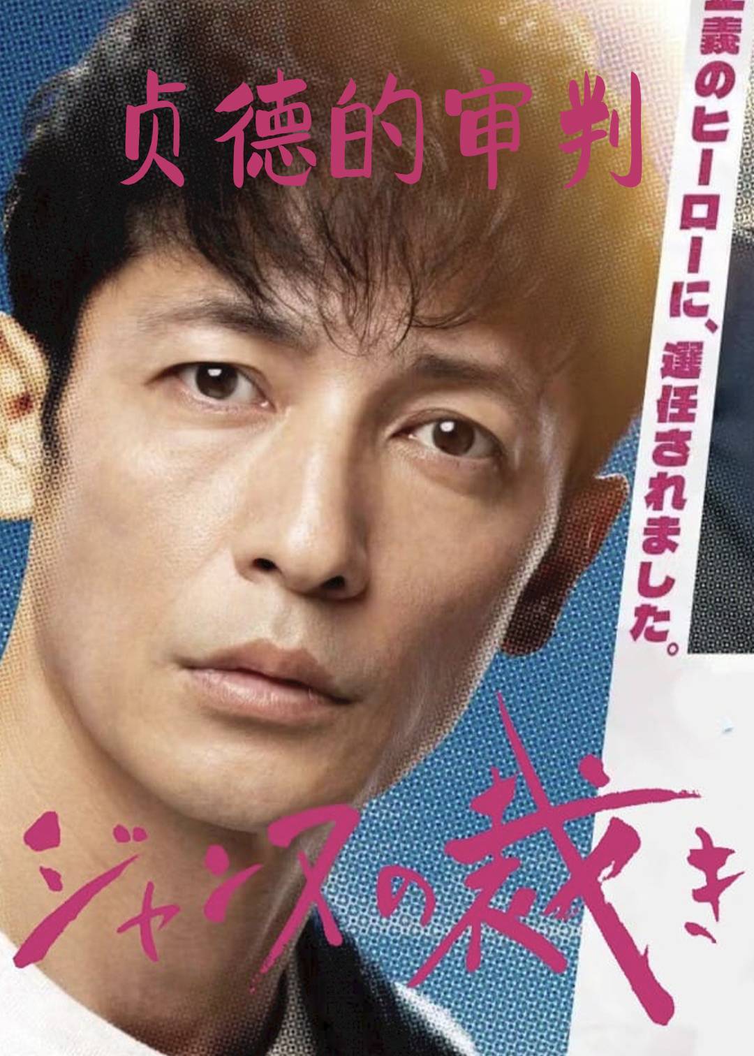 贞德的审判