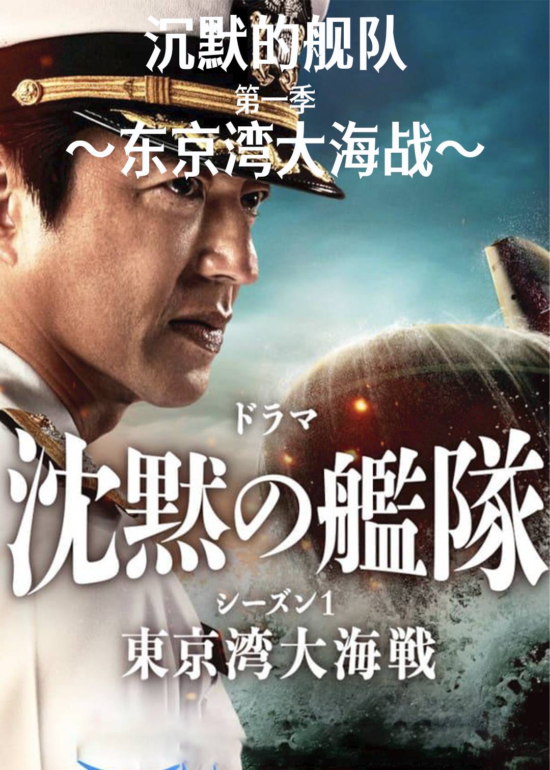 沉默的舰队：东京湾大海战第一季