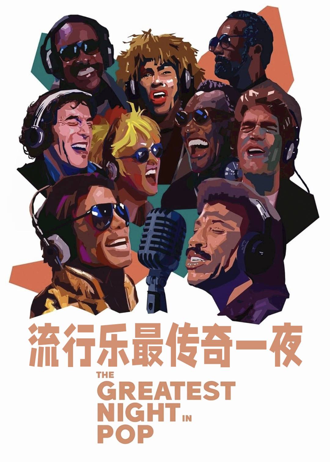 流行乐最传奇一夜封面图