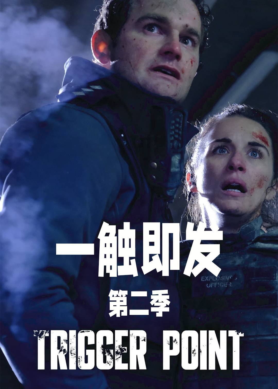 一触即发第二季