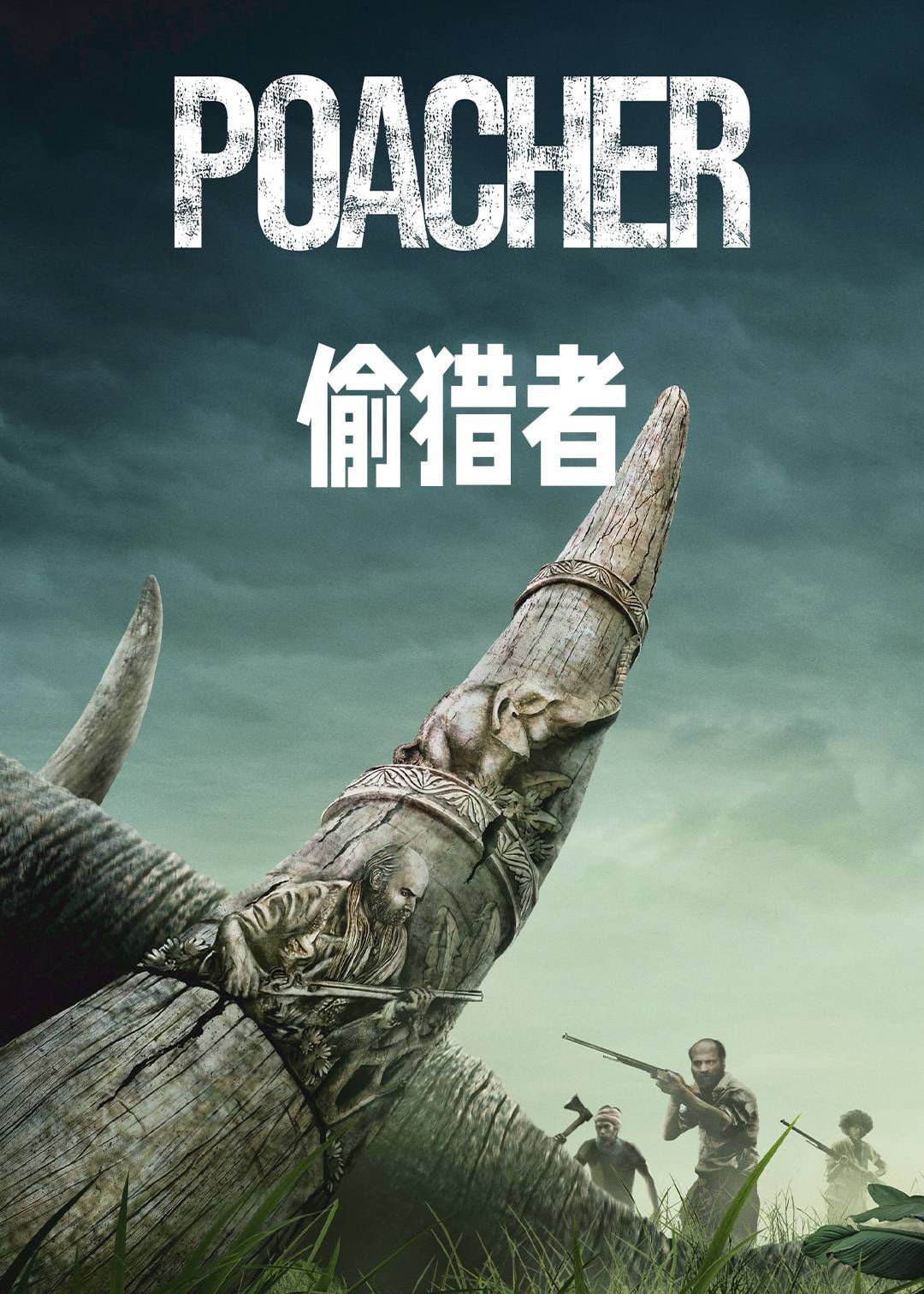 偷猎者
