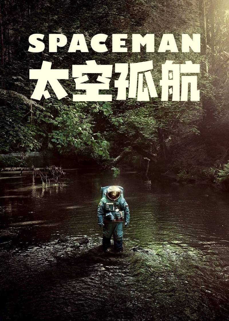太空孤航