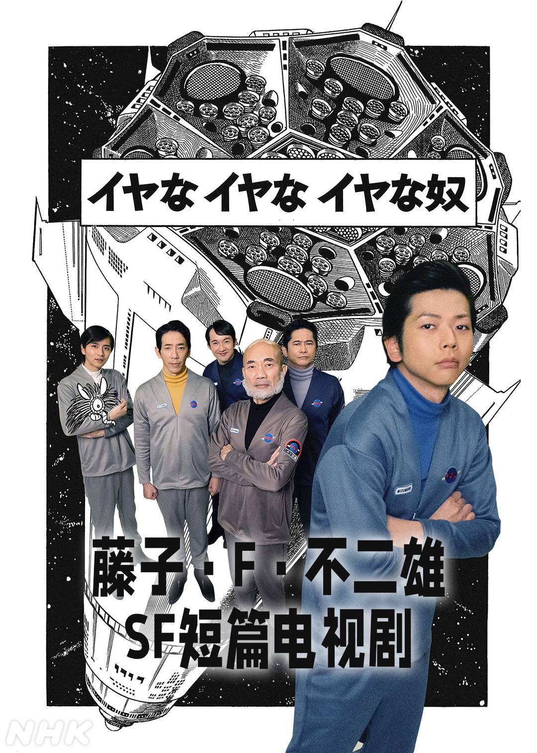 藤子F不二雄(SF短篇电视剧)