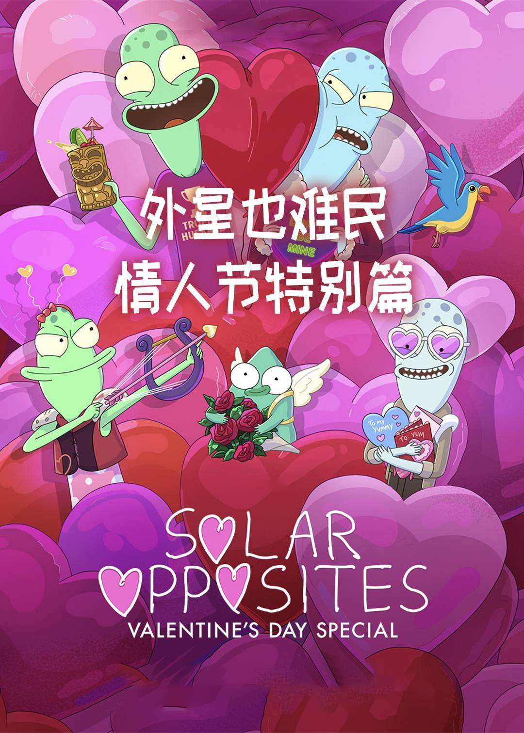 外星也难民(情人节特别篇)