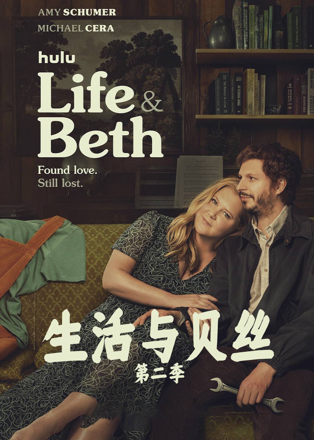 生活与贝丝第二季