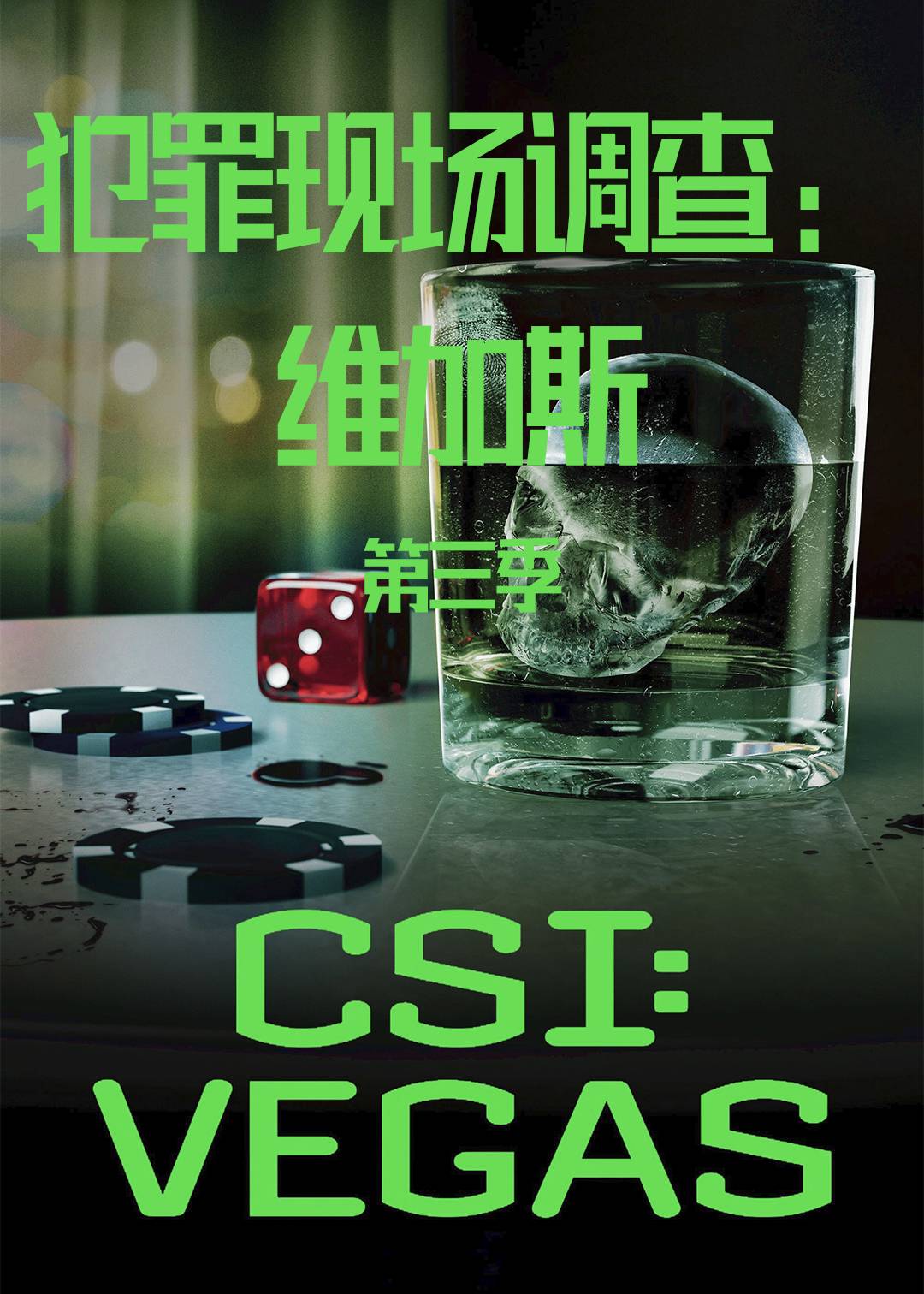 犯罪现场调查：维加斯第三季
