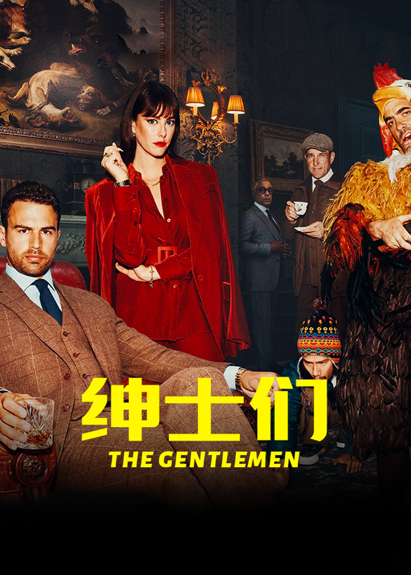 绅士们封面图
