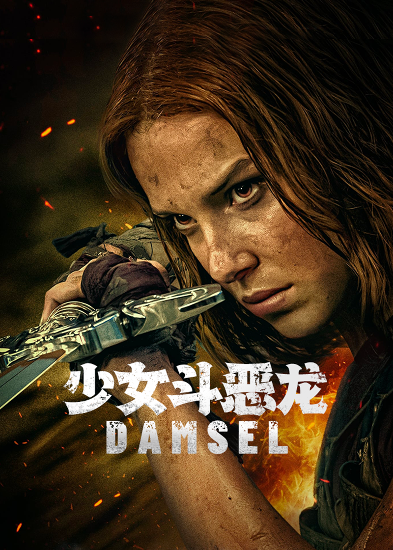 少女斗恶龙