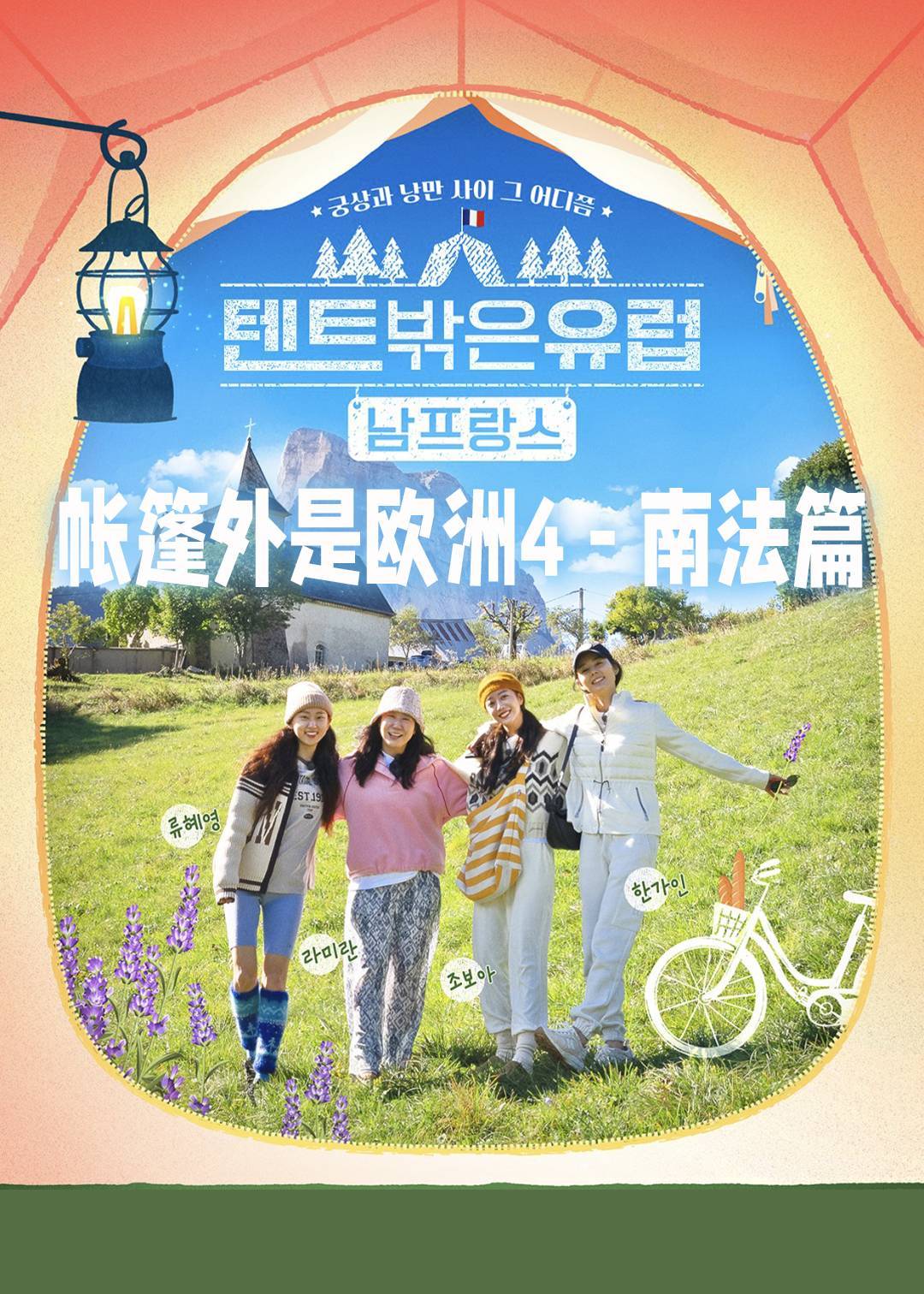 帐篷外是欧洲第四季封面图