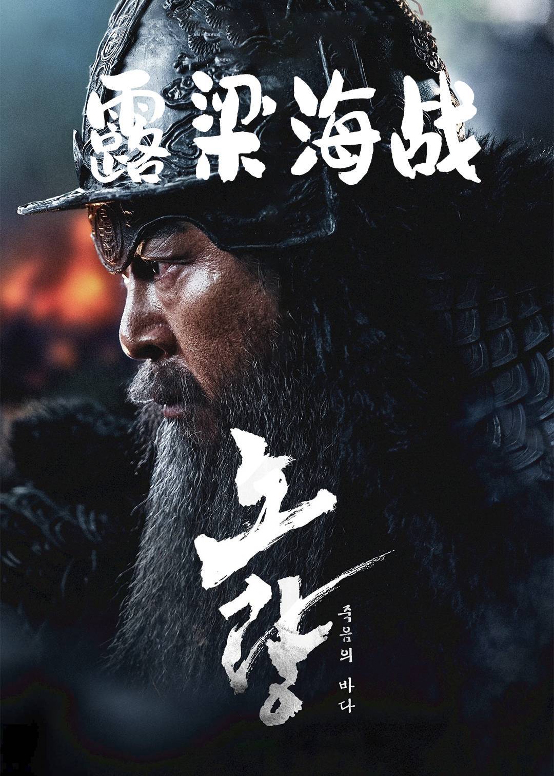 露梁海战封面图