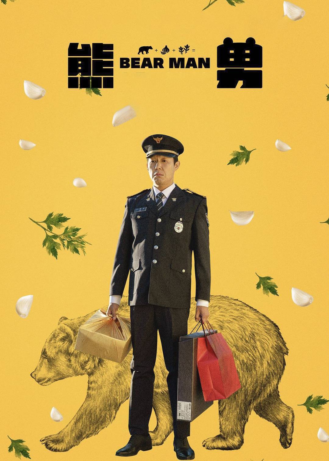 熊男