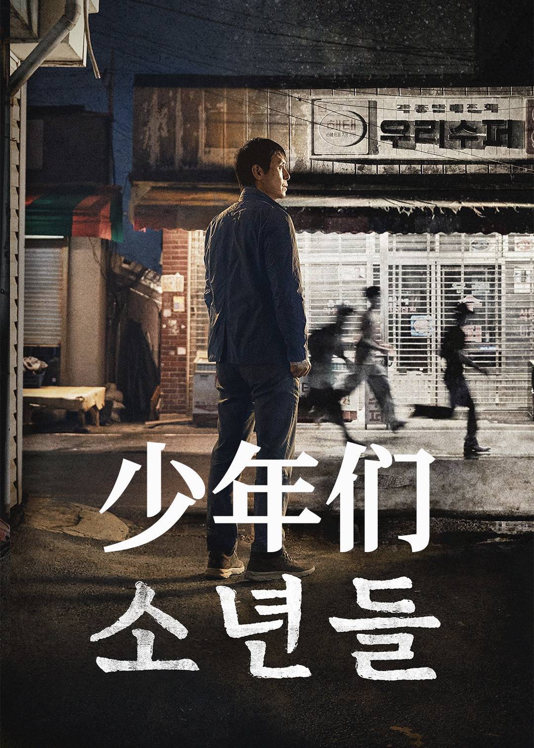 少年们