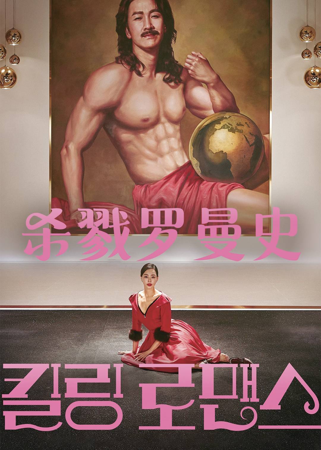 杀戮罗曼史
