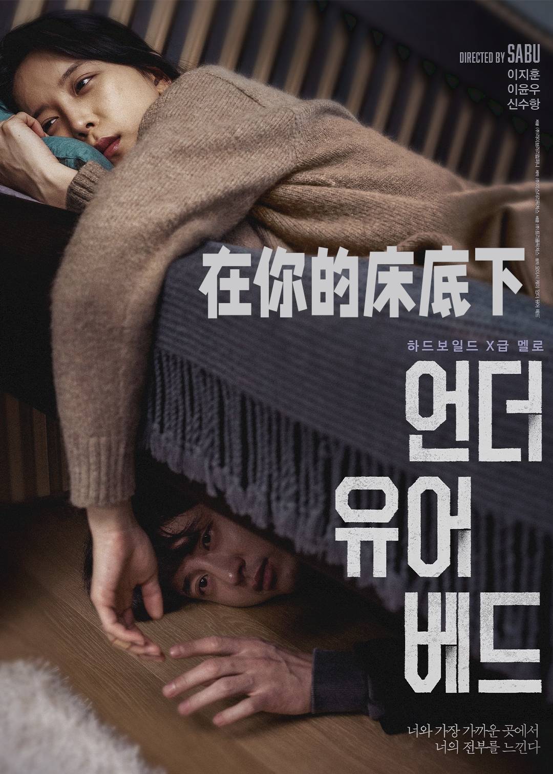 在你的床底下