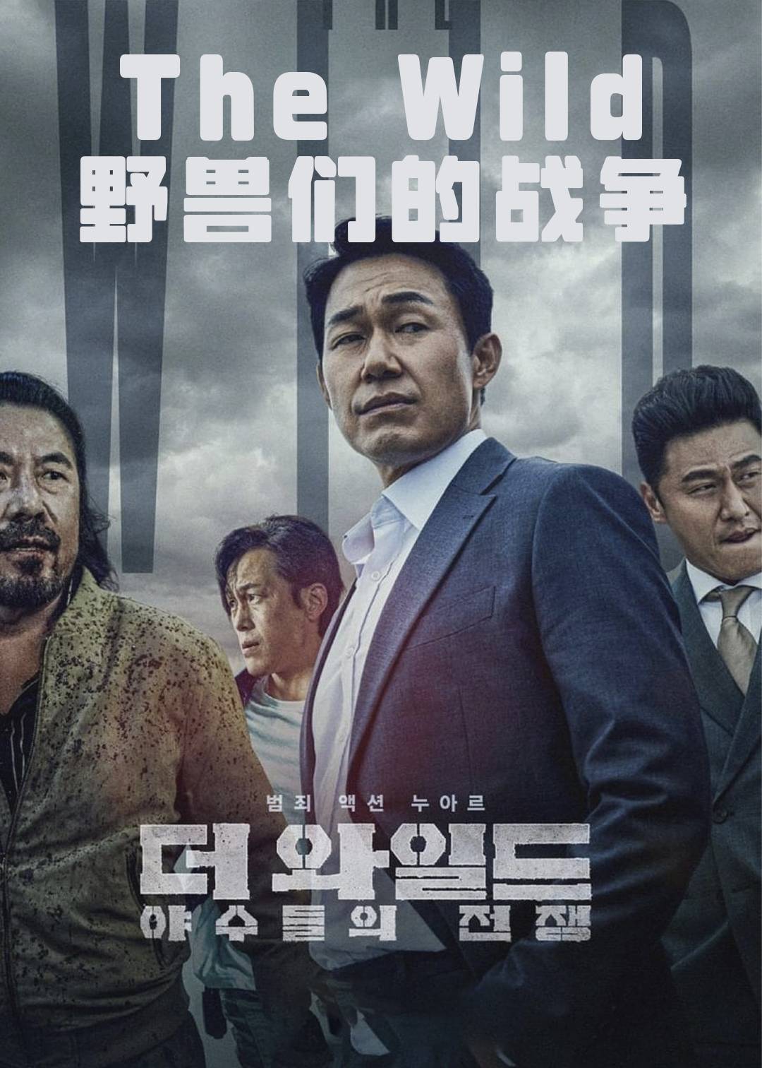 The Wild：野兽们的战争