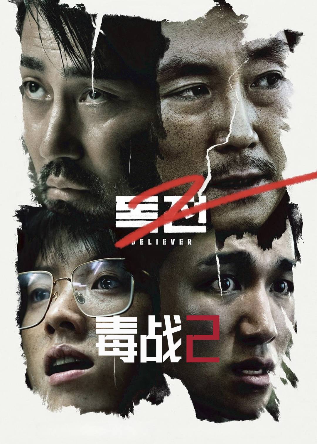 毒战2封面图