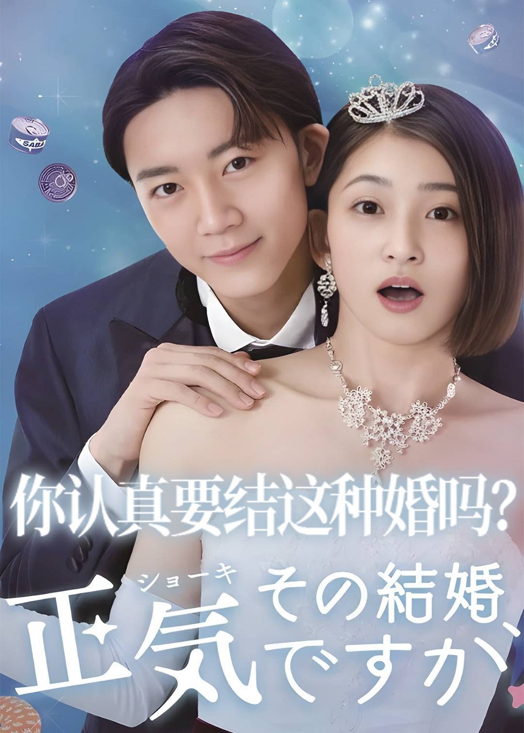 你认真要结这种婚吗？封面图